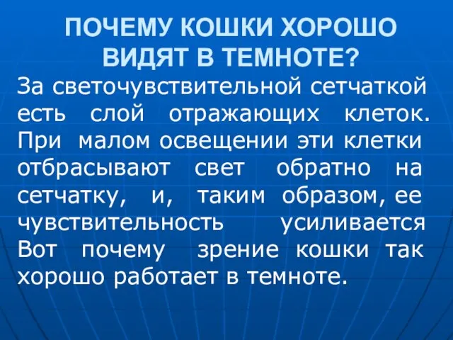 ПОЧЕМУ КОШКИ ХОРОШО ВИДЯТ В ТЕМНОТЕ? За светочувствительной сетчаткой есть слой отражающих