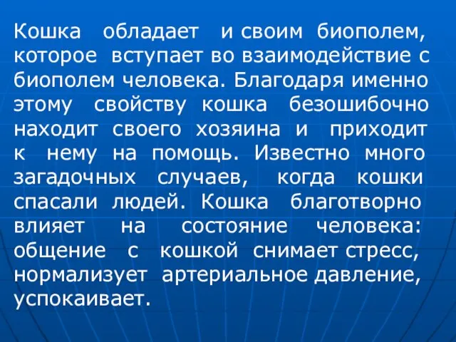 Кошка обладает и своим биополем, которое вступает во взаимодействие с биополем человека.