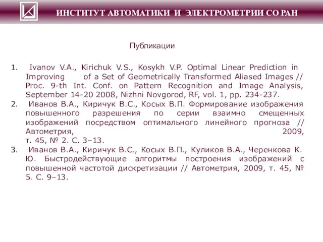 Ivanov V.A., Kirichuk V.S., Kosykh V.P. Optimal Linear Prediction in Improving of