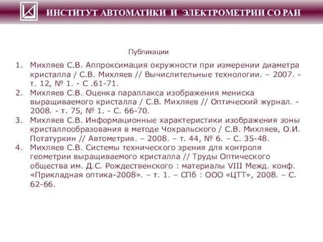 ИНСТИТУТ АВТОМАТИКИ И ЭЛЕКТРОМЕТРИИ СО РАН Михляев С.В. Аппроксимация окружности при измерении