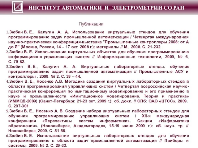 Публикации Зюбин В. Е., Калугин А. А. Использование виртуальных стендов для обучения