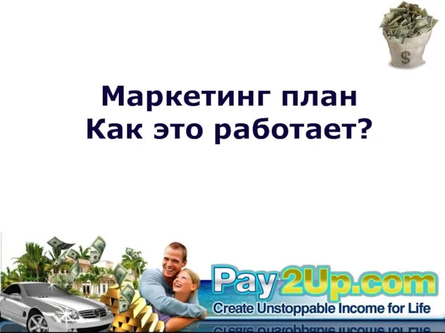 Маркетинг план Как это работает?