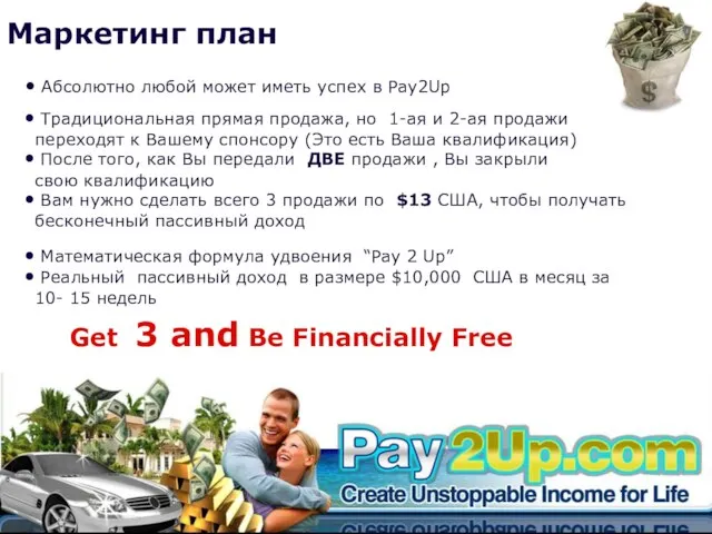 Маркетинг план Get 3 and Be Financially Free Абсолютно любой может иметь