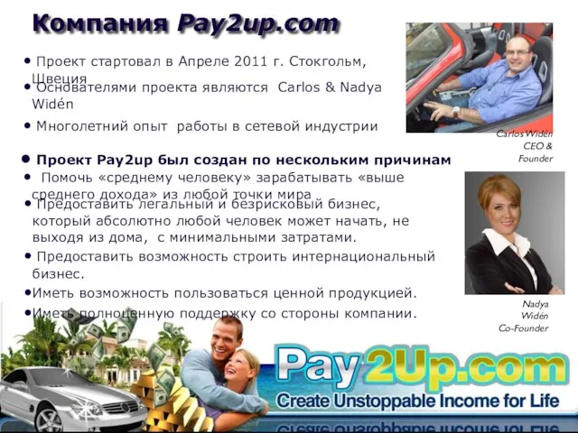 Компания Pay2up.com Carlos Widén CEO & Founder Nadya Widén Co-Founder Проект стартовал