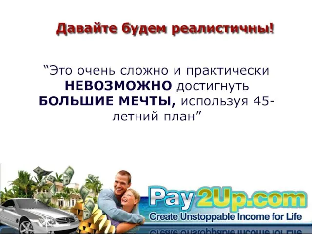 “Это очень сложно и практически НЕВОЗМОЖНО достигнуть БОЛЬШИЕ МЕЧТЫ, используя 45-летний план” Давайте будем реалистичны!