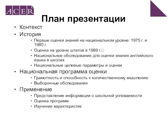 План презентации Контекст История Первые оценки знаний на национальном уровне: 1975 г.