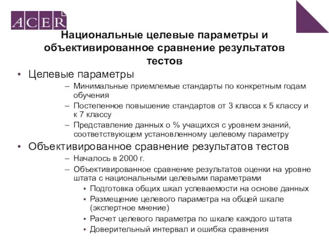 Национальные целевые параметры и объективированное сравнение результатов тестов Целевые параметры Минимальные приемлемые