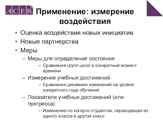 Применение: измерение воздействия Оценка воздействия новых инициатив Новые партнерства Меры Меры для