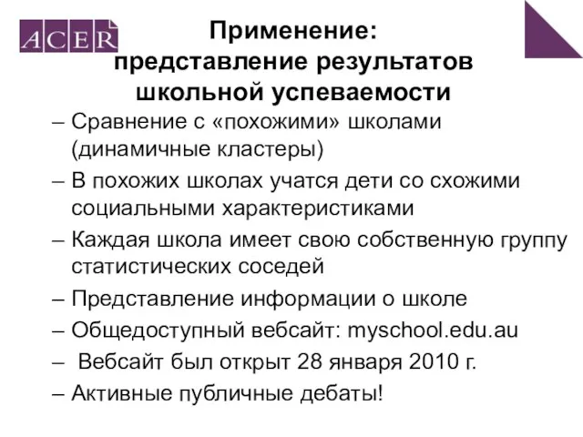 Применение: представление результатов школьной успеваемости Сравнение с «похожими» школами (динамичные кластеры) В