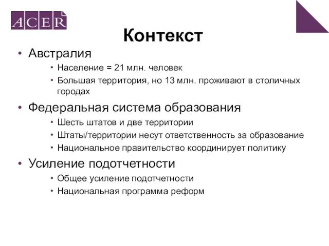 Контекст Австралия Население = 21 млн. человек Большая территория, но 13 млн.