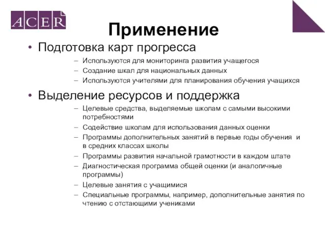 Применение Подготовка карт прогресса Используются для мониторинга развития учащегося Создание шкал для