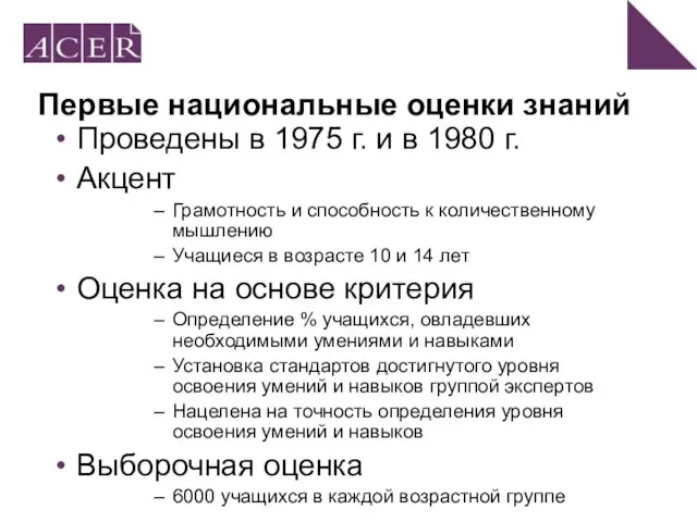 Первые национальные оценки знаний Проведены в 1975 г. и в 1980 г.