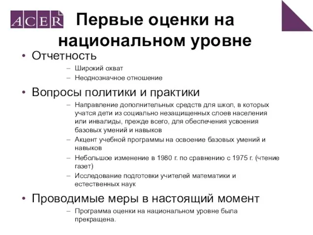 Первые оценки на национальном уровне Отчетность Широкий охват Неоднозначное отношение Вопросы политики