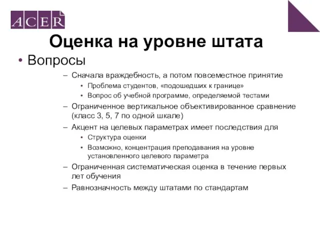 Оценка на уровне штата Вопросы Сначала враждебность, а потом повсеместное принятие Проблема