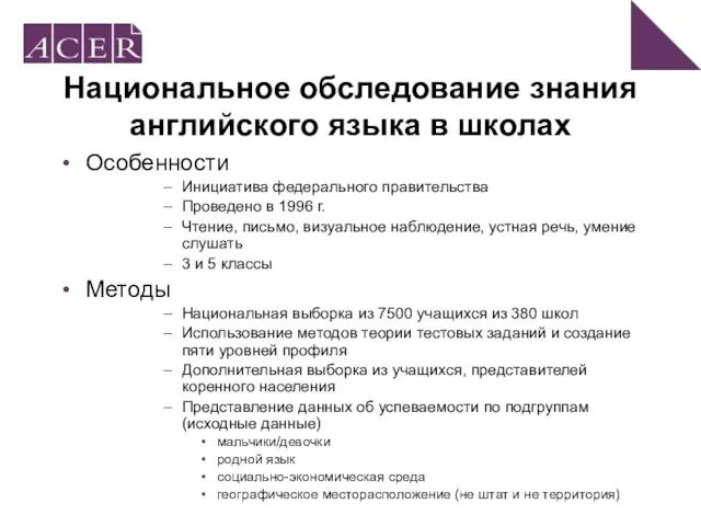 Национальное обследование знания английского языка в школах Особенности Инициатива федерального правительства Проведено