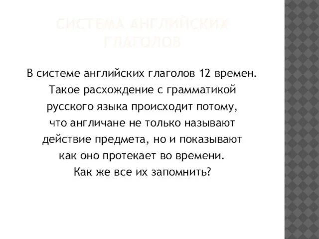 СИСТЕМА АНГЛИЙСКИХ ГЛАГОЛОВ В системе английских глаголов 12 времен. Такое расхождение с