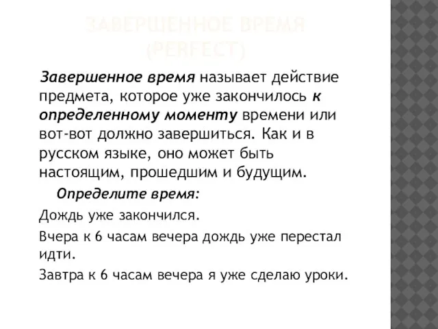 ЗАВЕРШЕННОЕ ВРЕМЯ (PERFECT) Завершенное время называет действие предмета, которое уже закончилось к