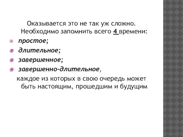 Оказывается это не так уж сложно. Необходимо запомнить всего 4 времени: простое;