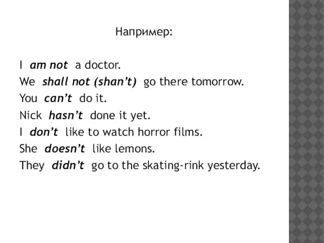 Например: I am not a doctor. We shall not (shan’t) go there