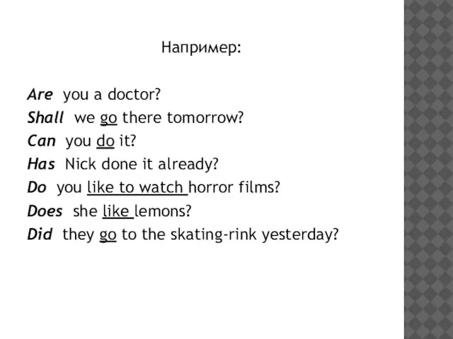 Например: Are you a doctor? Shall we go there tomorrow? Can you