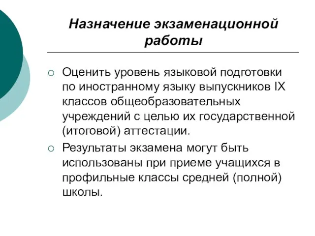 Назначение экзаменационной работы Оценить уровень языковой подготовки по иностранному языку выпускников IX