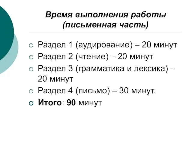 Время выполнения работы (письменная часть) Раздел 1 (аудирование) – 20 минут Раздел