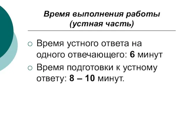 Время выполнения работы (устная часть) Время устного ответа на одного отвечающего: 6