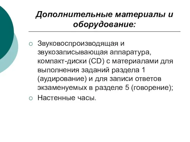 Дополнительные материалы и оборудование: Звуковоспроизводящая и звукозаписывающая аппаратура, компакт-диски (CD) с материалами