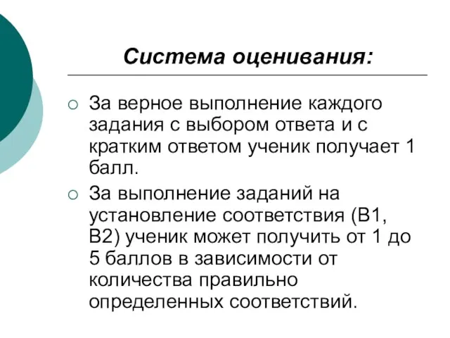 Система оценивания: За верное выполнение каждого задания с выбором ответа и с