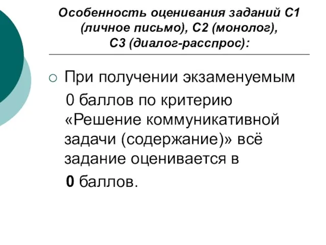 Особенность оценивания заданий С1 (личное письмо), С2 (монолог), С3 (диалог-расспрос): При получении