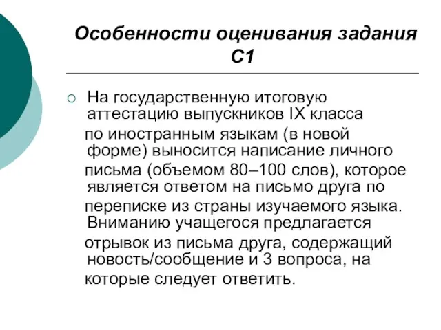 Особенности оценивания задания С1 На государственную итоговую аттестацию выпускников IX класса по