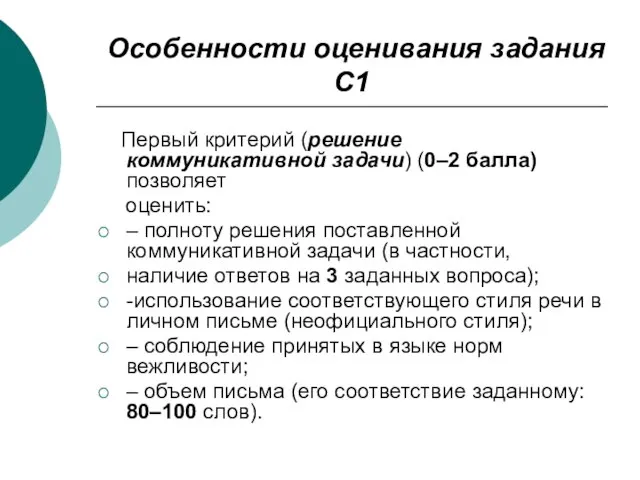 Особенности оценивания задания С1 Первый критерий (решение коммуникативной задачи) (0–2 балла) позволяет