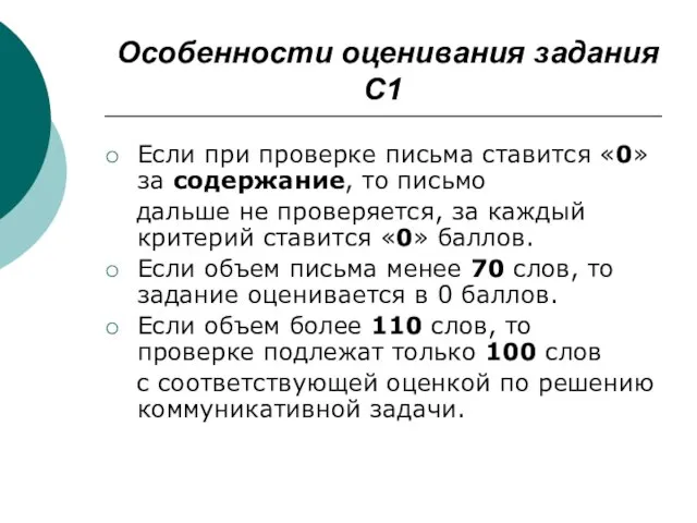 Особенности оценивания задания С1 Если при проверке письма ставится «0» за содержание,