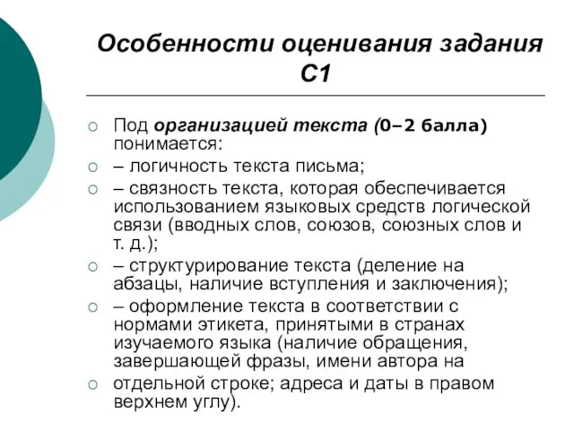 Особенности оценивания задания С1 Под организацией текста (0–2 балла) понимается: – логичность