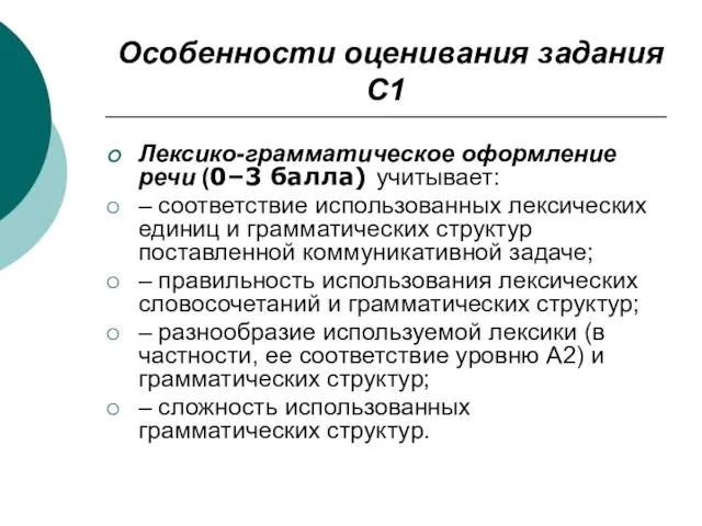 Особенности оценивания задания С1 Лексико-грамматическое оформление речи (0–3 балла) учитывает: – соответствие