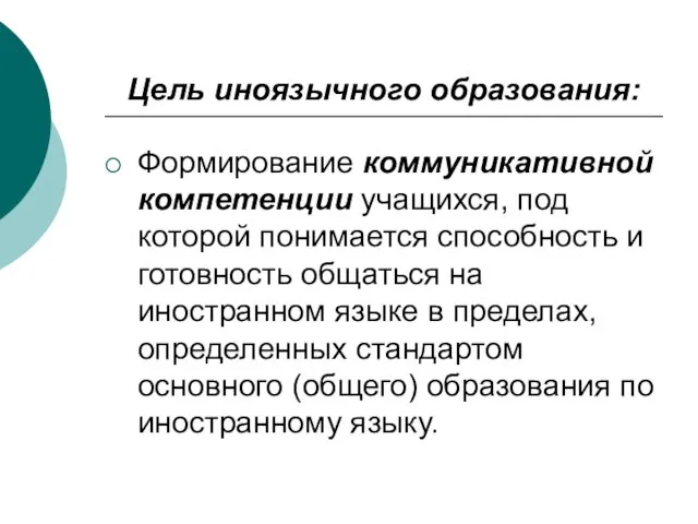 Цель иноязычного образования: Формирование коммуникативной компетенции учащихся, под которой понимается способность и