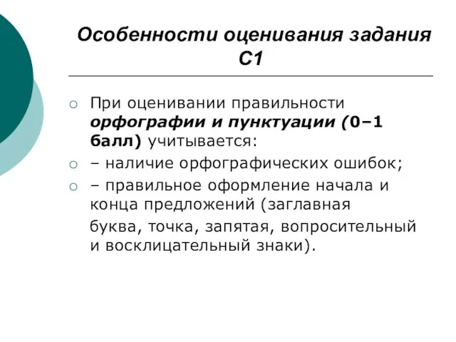 Особенности оценивания задания С1 При оценивании правильности орфографии и пунктуации (0–1 балл)