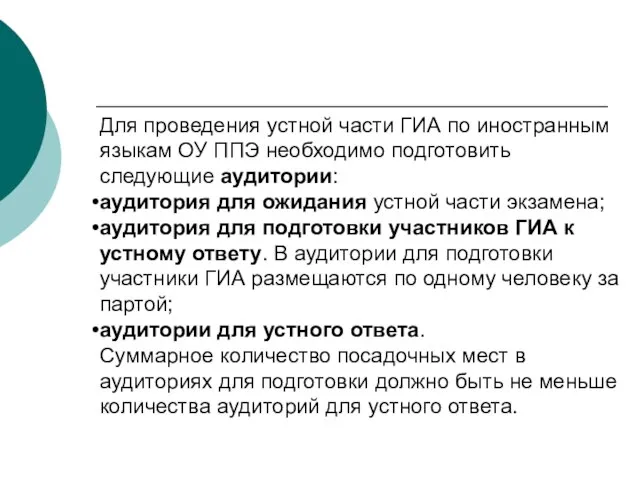 Для проведения устной части ГИА по иностранным языкам ОУ ППЭ необходимо подготовить