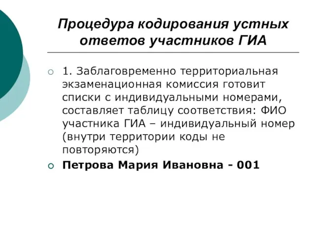 Процедура кодирования устных ответов участников ГИА 1. Заблаговременно территориальная экзаменационная комиссия готовит