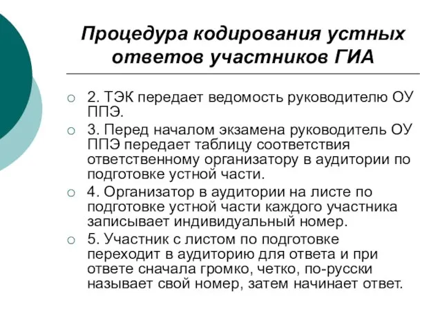 Процедура кодирования устных ответов участников ГИА 2. ТЭК передает ведомость руководителю ОУ