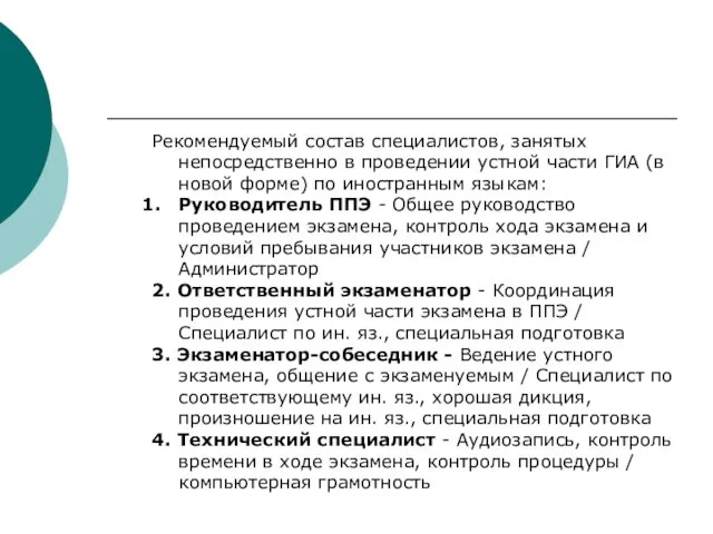 Рекомендуемый состав специалистов, занятых непосредственно в проведении устной части ГИА (в новой