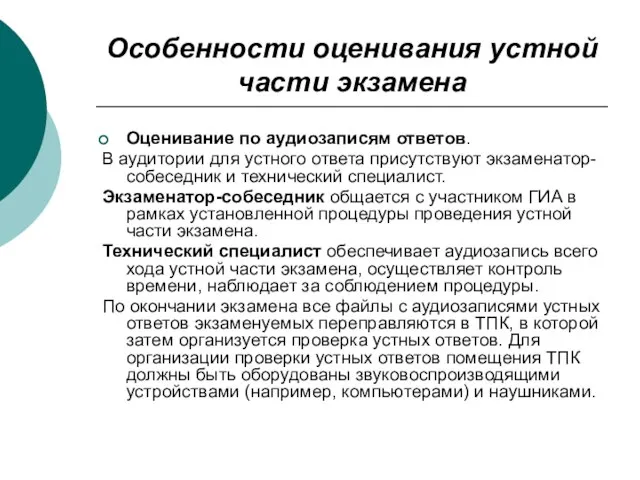 Особенности оценивания устной части экзамена Оценивание по аудиозаписям ответов. В аудитории для