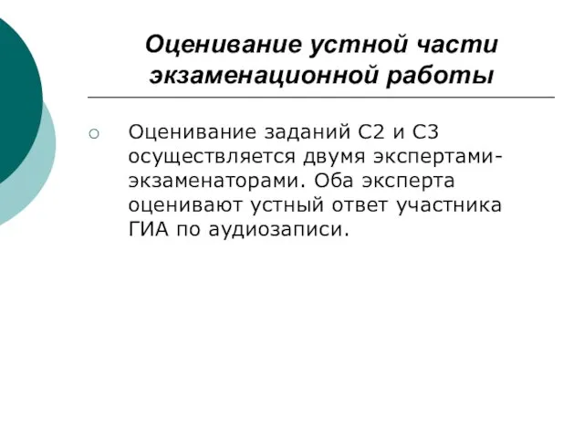 Оценивание устной части экзаменационной работы Оценивание заданий С2 и С3 осуществляется двумя