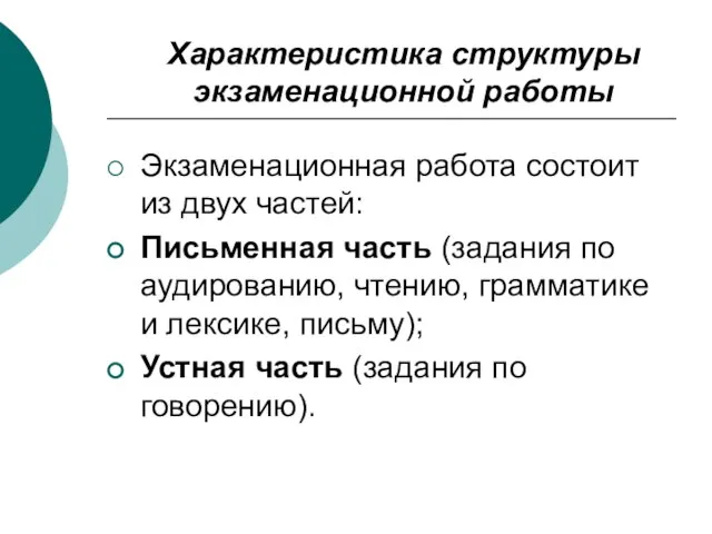 Характеристика структуры экзаменационной работы Экзаменационная работа состоит из двух частей: Письменная часть