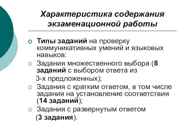 Характеристика содержания экзаменационной работы Типы заданий на проверку коммуникативных умений и языковых