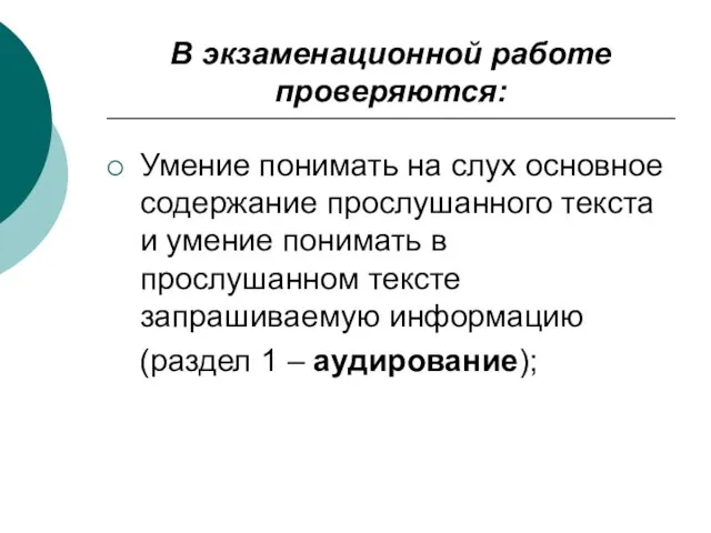 В экзаменационной работе проверяются: Умение понимать на слух основное содержание прослушанного текста