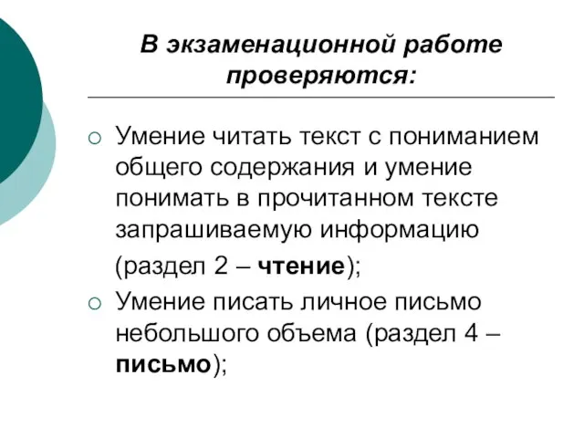 В экзаменационной работе проверяются: Умение читать текст с пониманием общего содержания и