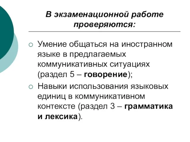 В экзаменационной работе проверяются: Умение общаться на иностранном языке в предлагаемых коммуникативных