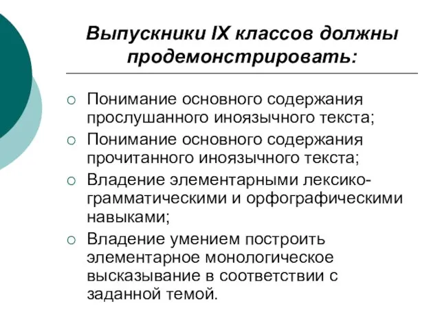 Выпускники IX классов должны продемонстрировать: Понимание основного содержания прослушанного иноязычного текста; Понимание