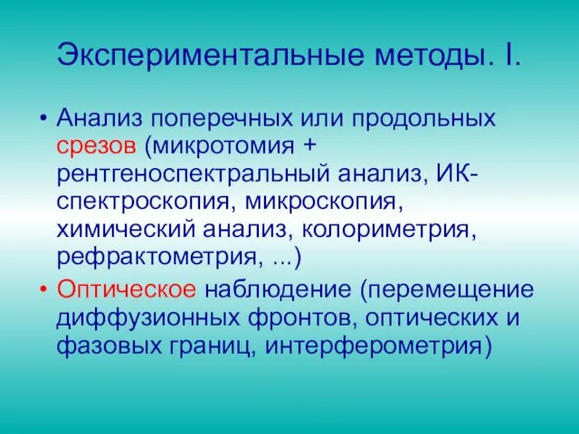 Экспериментальные методы. I. Анализ поперечных или продольных срезов (микротомия + рентгеноспектральный анализ,